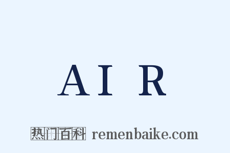 AIR是什么意思的图片